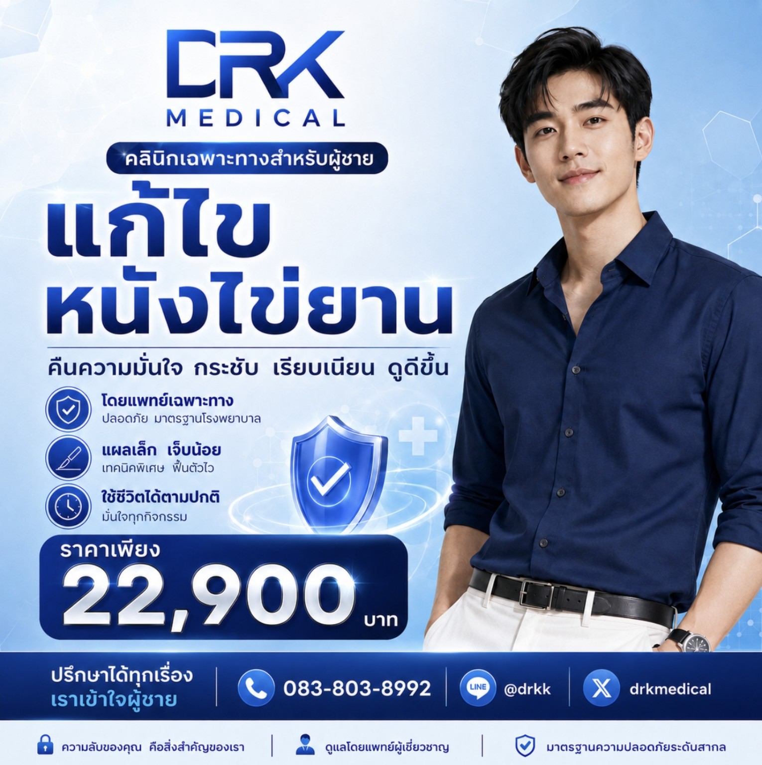 DRK Medical คลินิกผู้ชาย ดูแลสุขภาพเฉพาะทาง
